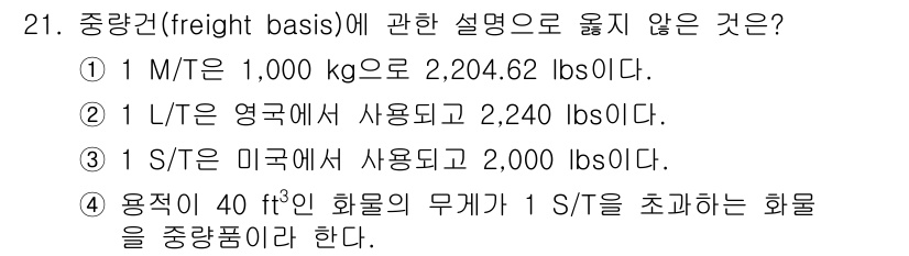 검량사 2022년 21번 - "용적이 40 ft³의 화물의 무게가 1 S/T를 초과하는 화물"은 중량... 에 관한 핵심 기출문제