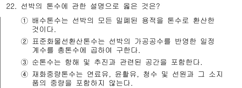 검량사 2022년 22번 - . 

정답인 이유는 표준원척선은 선박의 가공강수를 반영한 일정 계수를 ... 에 관한 핵심 기출문제