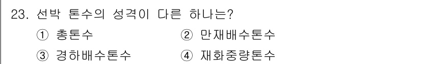 검량사 2022년 23번 - 선박 톤수의 성격이 다른 것은 ① 총톤수입니다. 총톤수는 선박의 전체 공... 에 관한 핵심 기출문제