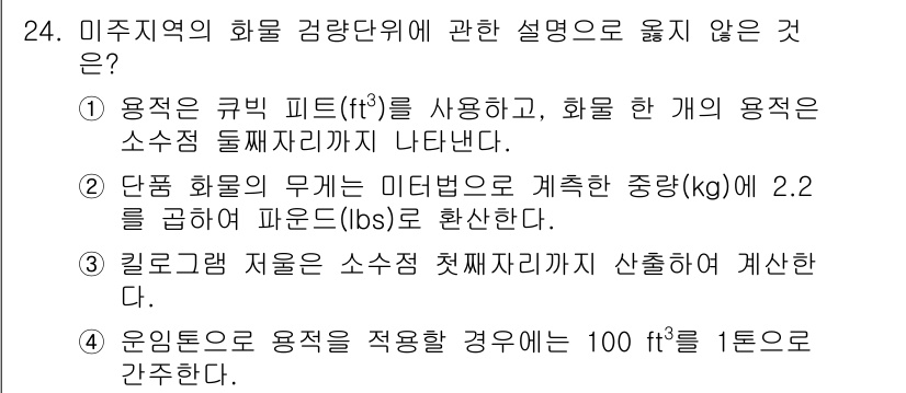 검량사 2022년 24번 - 100 lb를 1 ton으로 환산하는 것은 비례적이지 않으며, 1 ton... 에 관한 핵심 기출문제