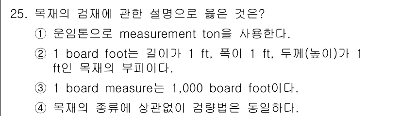 검량사 2022년 25번 - 1 board measure는 1,000 board feet에 해당하여,... 에 관한 핵심 기출문제
