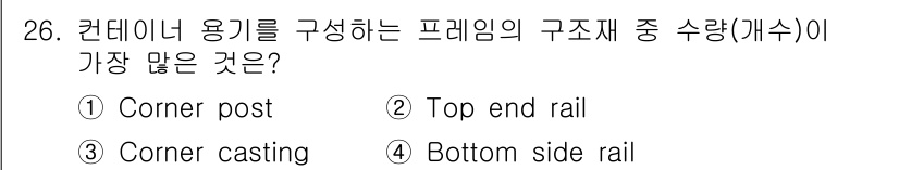 검량사 2022년 26번 - 정답은 3번, Corner casting입니다. 컨테이너 용기를 구성하는... 에 관한 핵심 기출문제