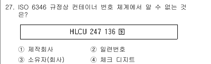 검량사 2022년 27번 - ISO 6346 규정에 따르면, 컨테이너 번호는 특정 형식에 따라 구성됩... 에 관한 핵심 기출문제