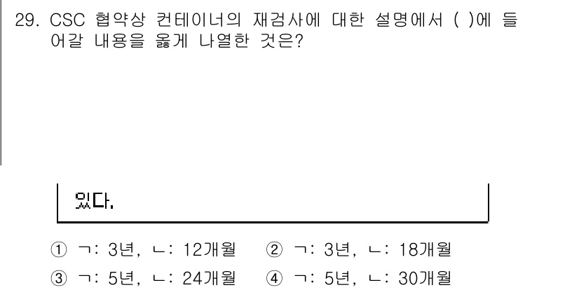검량사 2022년 29번 - CSC 협약상 컨테이너의 재검사에 대한 설명에서, 일반적으로 재검사 주기... 에 관한 핵심 기출문제