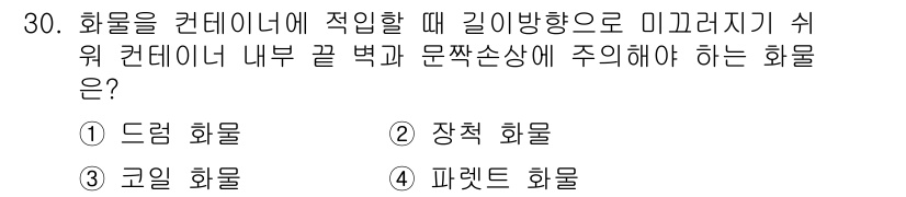 검량사 2022년 30번 - 정답은 2. 장착 화물입니다. 장착 화물은 컨테이너 내부에서 안전하게 고... 에 관한 핵심 기출문제