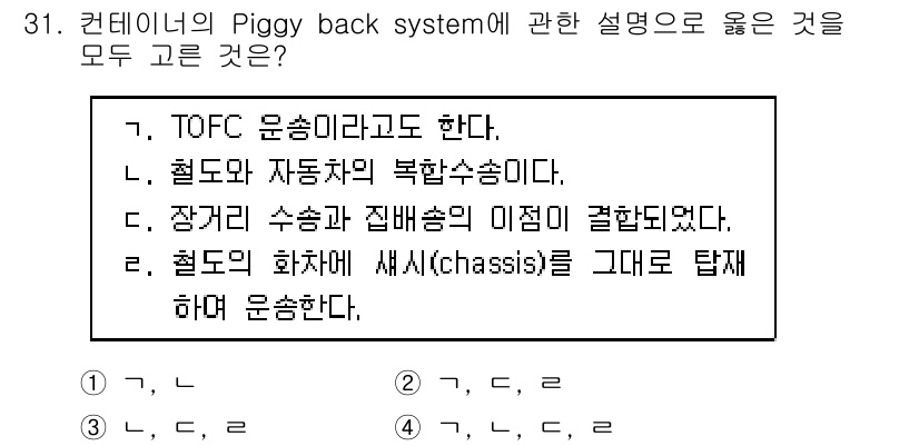 검량사 2022년 31번 - Piggy back system은 TOFC(Train on Flat Ca... 에 관한 핵심 기출문제