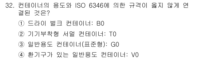 검량사 2022년 32번 - 정답은 2번 T0입니다. ISO 6346에 따르면 컨테이너의 사용 용도에... 에 관한 핵심 기출문제