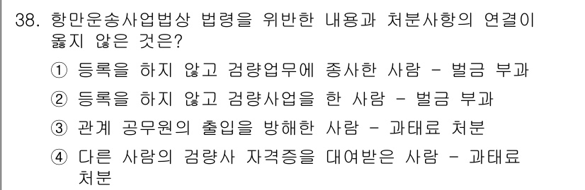 검량사 2022년 38번 - 해당 내용은 항만운송사업법의 적용 범위와 관계가 없으며, 다른 사람의 감... 에 관한 핵심 기출문제