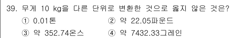 검량사 2022년 39번 - 10 kg을 다른 단위로 변환할 때, 1톤은 1000 kg이므로 0.01... 에 관한 핵심 기출문제