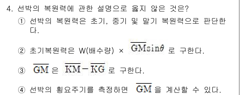 검량사 2022년 4번 - 선박의 복원력은 일반적으로 중량과 관계된 힘과 모멘트에 의해 결정되며, ... 에 관한 핵심 기출문제