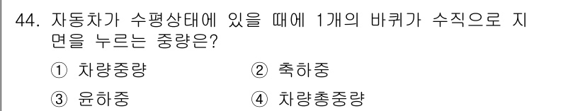 검량사 2022년 44번 - 정답은 3번, 차량중량입니다. 차량의 수평 상태에서 바퀴 하나의 하중을 ... 에 관한 핵심 기출문제