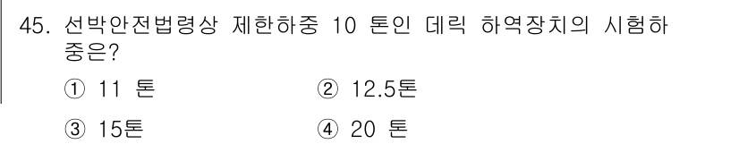 검량사 2022년 45번 - . 12.5톤

해설: 선박안전법에 의한 하역장치의 시험하중은 선박의 안... 에 관한 핵심 기출문제