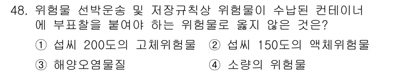 검량사 2022년 48번 - . 섭씨 200도 고체위험물

해설: 섭씨 200도 고체위험물은 고체 상... 에 관한 핵심 기출문제