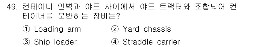 검량사 2022년 49번 - 정답 2, Yard chassis입니다. Yard chassis는 컨테이... 에 관한 핵심 기출문제