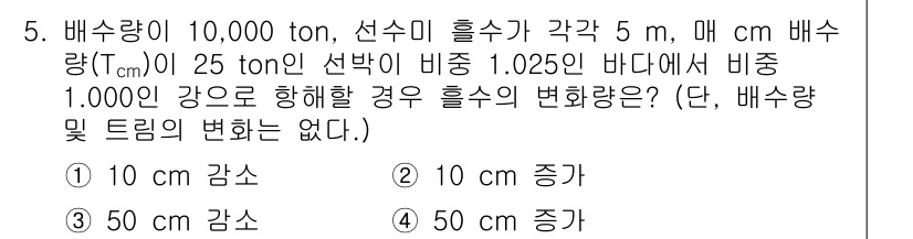 검량사 2022년 5번 - 배수량이 10,000 톤인 선박에서, 수면이 5 m에서 5 cm 상승하면... 에 관한 핵심 기출문제
