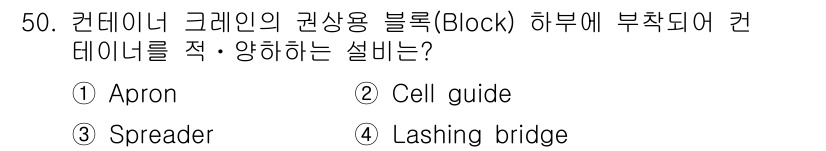 검량사 2022년 50번 - 정답은 3번 Spreader입니다. Spreader는 컨테이너의 균형을 ... 에 관한 핵심 기출문제