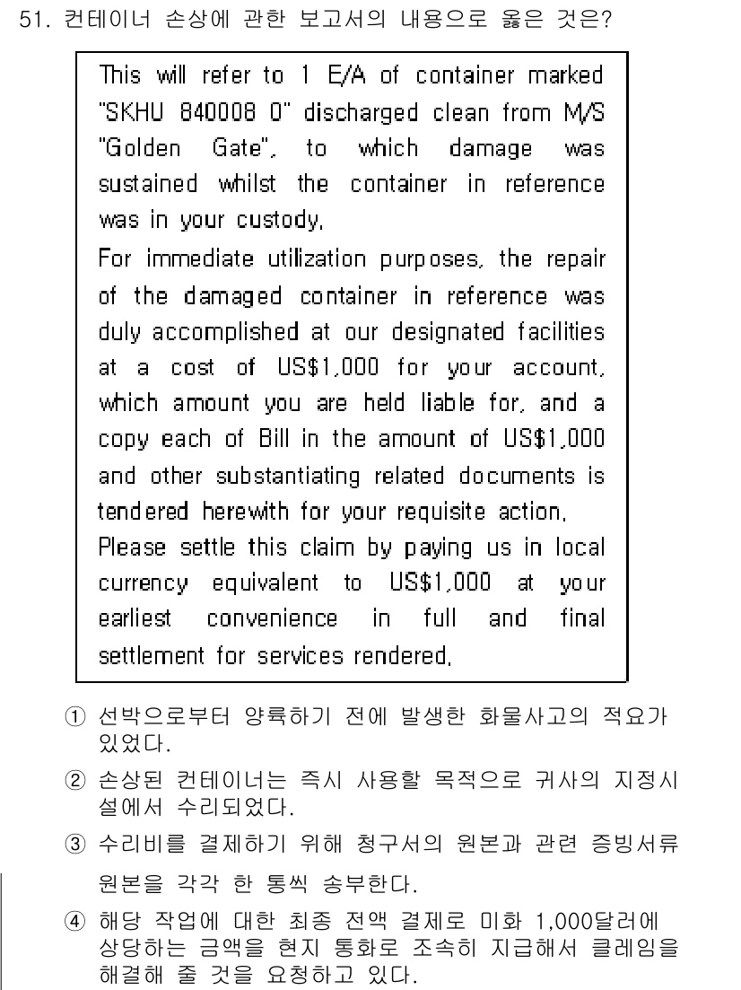 검량사 2022년 51번 - 해당 보고서는 컨테이너 손상에 대한 청구 절차와 책임 범위를 명확히 하고... 에 관한 핵심 기출문제