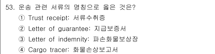 검량사 2022년 53번 - . Letter of indemnity는 화물 손상을 보장하는 서류로, ... 에 관한 핵심 기출문제
