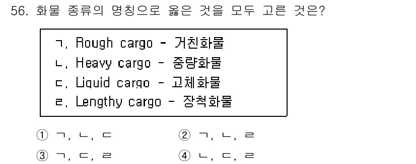 검량사 2022년 56번 - . 

정답인 이유: 화물 종류의 명칭 중 올바른 것은 '중량화물'과 '... 에 관한 핵심 기출문제