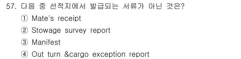 검량사 2022년 57번 - "Out turn & cargo exception report"는 선적지... 에 관한 핵심 기출문제