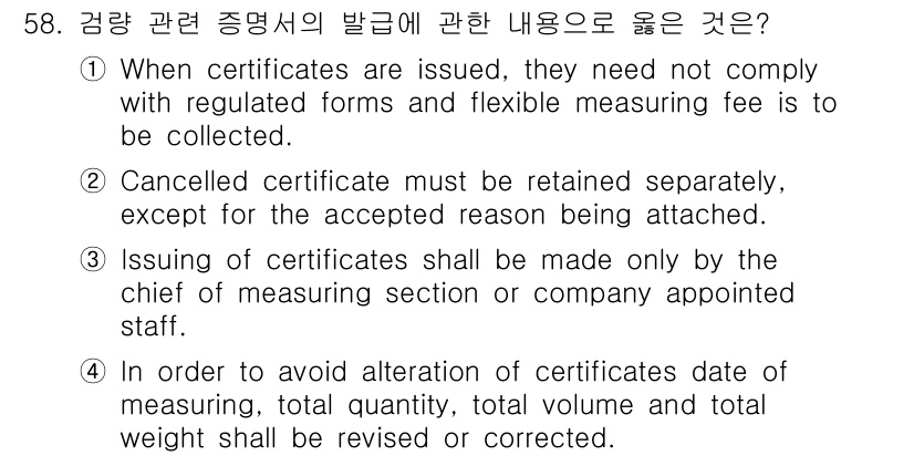 검량사 2022년 58번 - 정답은 3입니다. 검량 증명서는 측정 부서의 책임자나 지정된 담당자가 발... 에 관한 핵심 기출문제