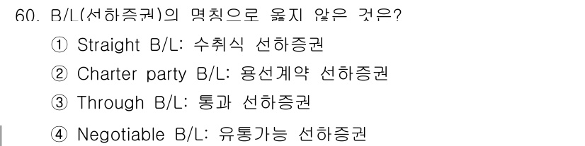 검량사 2022년 60번 - B/L(선하증권)의 명칭으로 옳지 않은 것은 ① Straight B/L입... 에 관한 핵심 기출문제