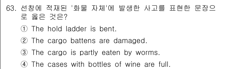 검량사 2022년 63번 - "The cargo is partly eaten by worms"는 화물... 에 관한 핵심 기출문제