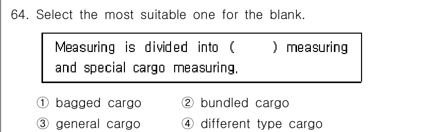 검량사 2022년 64번 - 정답은 3번 'general cargo'입니다. 측정은 일반 화물(mea... 에 관한 핵심 기출문제