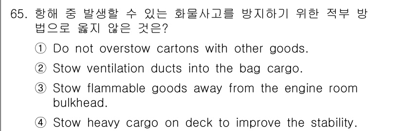 검량사 2022년 65번 - 정답 4번은 화물의 안정성을 높이기 위한 조치가 아니라, 오히려 화물의 ... 에 관한 핵심 기출문제
