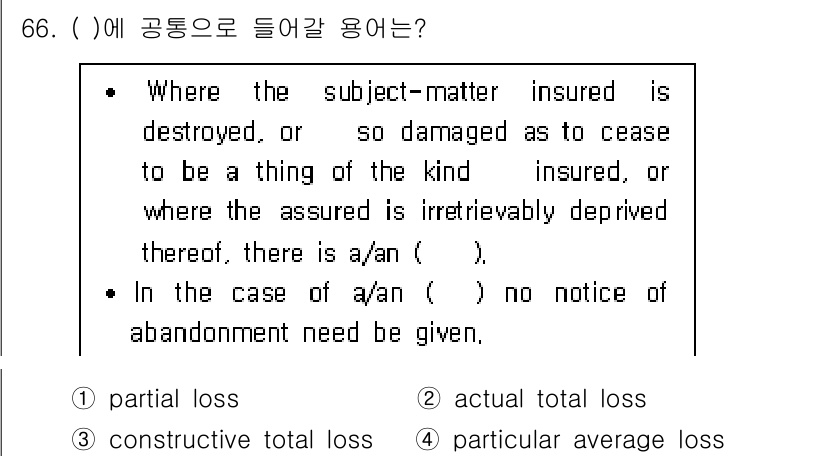 검량사 2022년 66번 - 정답은 2번 "actual total loss"입니다. 보험에서 "act... 에 관한 핵심 기출문제