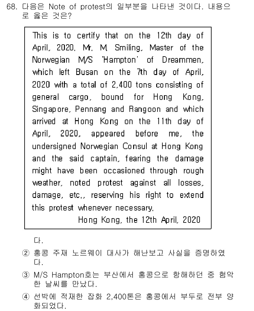 검량사 2022년 68번 - 정답 3은 이 문서에서의 protest의 핵심 요지를 설명합니다. 선박은... 에 관한 핵심 기출문제