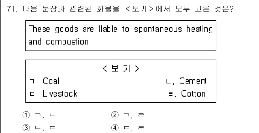 검량사 2022년 71번 - 정답은 2입니다. 석탄(coal)과 목화(cotton)는 자연 발열과 화... 에 관한 핵심 기출문제