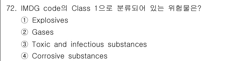 검량사 2022년 72번 - . IMDG code의 Class 1은 폭발물에 해당합니다. 이 분류는 ... 에 관한 핵심 기출문제