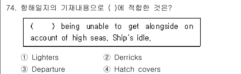 검량사 2022년 74번 - . Lighters

해설: Lighters는 물품을 선박에 실어나르는 ... 에 관한 핵심 기출문제