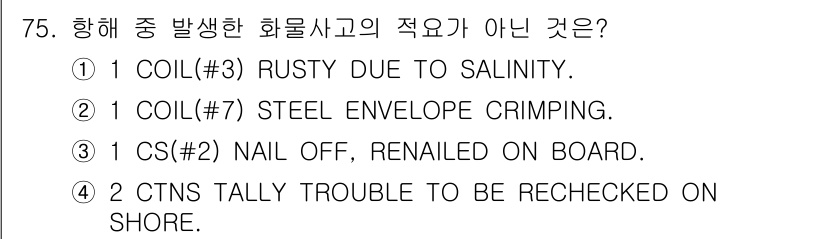 검량사 2022년 75번 - 물품의 적요는 선적 전 점검과 관련되며, "CTNS TALLY TROUB... 에 관한 핵심 기출문제