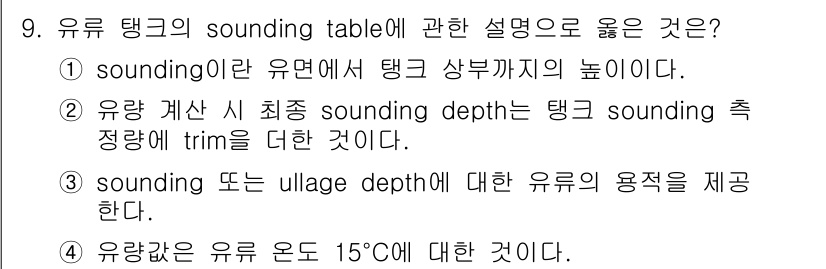 검량사 2022년 9번 - 유류 탱크의 sounding table에 대한 설명은 유류 측정과 관련된... 에 관한 핵심 기출문제