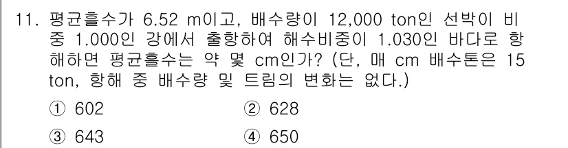검량사 2023년 11번 - 평균 흡수량은 비중에 따라 결정되며, 비중이 1.000인 물질에서 출항할... 에 관한 핵심 기출문제