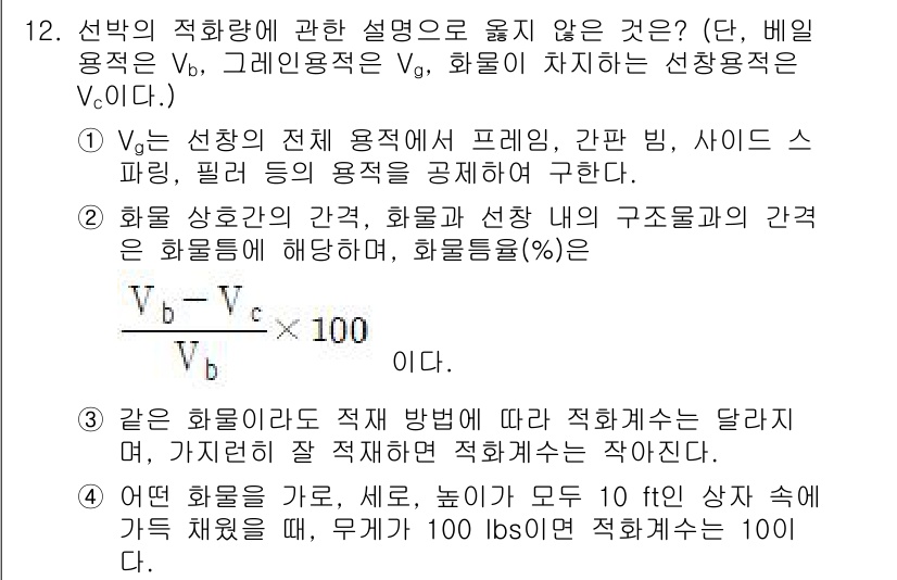 검량사 2023년 12번 - 선박의 적합성에 관한 설명으로 옳지 않은 것은 Vb, Vg, Vc의 관계... 에 관한 핵심 기출문제