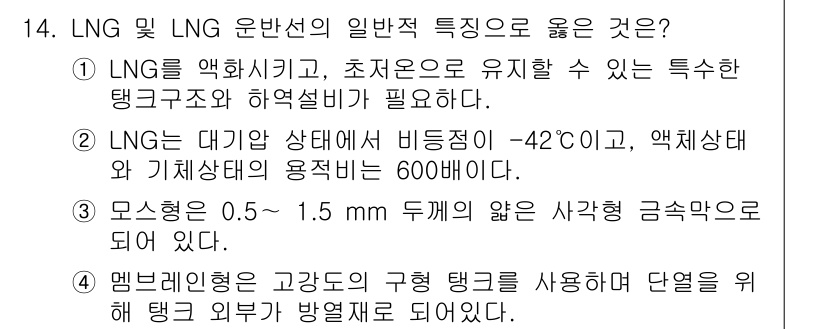 검량사 2023년 14번 - 해설: LNG는 액화 상태에서 저장되므로 낮은 온도(-162도)와 고압 ... 에 관한 핵심 기출문제