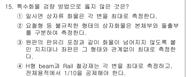 검량사 2023년 15번 - 정답 4번은 "원판의 파운드 포장과 같이 화물이 넘어지지 않도록 붙인 지... 에 관한 핵심 기출문제