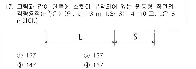 검량사 2023년 17번 - 문제에서 주어진 원통형 직관의 검량용적은 다음과 같이 계산됩니다. 원통의... 에 관한 핵심 기출문제