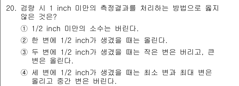 검량사 2023년 20번 - 두 번 1/2 inch가 생길 때 작은 변은 버리고 큰 변을 올리는 것은... 에 관한 핵심 기출문제