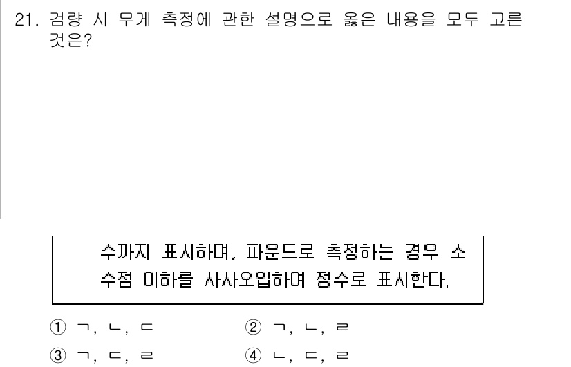 검량사 2023년 21번 - 이유: 파운드로 측정 시 소수점 이하를 사사오입하여 점수로 표현하는 것이... 에 관한 핵심 기출문제