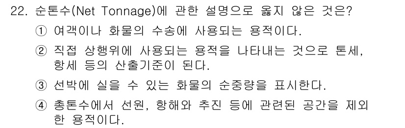 검량사 2023년 22번 - 3번이 정답이다. 순톤수는 선박의 내부 공간을 기준으로 하며, 선박의 전... 에 관한 핵심 기출문제