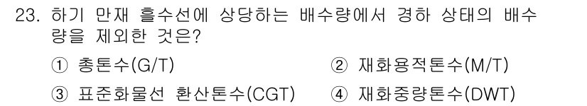검량사 2023년 23번 - 정답은 4번 재화중량톤수(DWT)입니다. 재화중량톤수는 배수량을 기준으로... 에 관한 핵심 기출문제