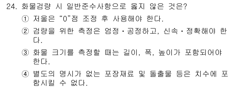 검량사 2023년 24번 - 별도의 명시가 없는 포장조건 및 둘출을 통한 지수는 검량사에서 통상적으로... 에 관한 핵심 기출문제