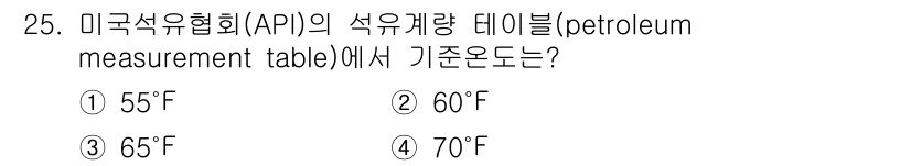 검량사 2023년 25번 - 정답은 2번 60°F입니다. 미국석유협회(API)의 석유계량 데이터는 6... 에 관한 핵심 기출문제