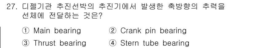 검량사 2023년 27번 - 정답은 3번, Thrust bearing입니다. 디젤기관 추진선박의 추진... 에 관한 핵심 기출문제