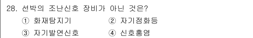 검량사 2023년 28번 - . 화재탐지기

화재탐지기는 조선신호 장비가 아닌 안전 장비로, 화재를 ... 에 관한 핵심 기출문제