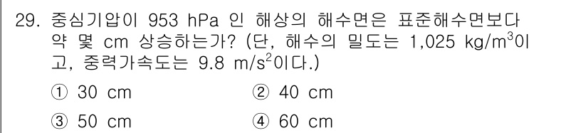검량사 2023년 29번 - 해수면에서 1,013 hPa일 때의 수압을 기준으로 하고, 953 hPa... 에 관한 핵심 기출문제